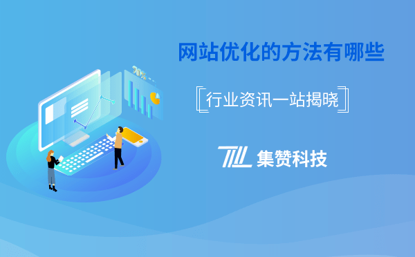 無錫網(wǎng)站建設(shè)公司能帶來什么貼心服務(wù)